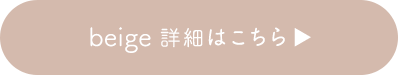 beige 詳細はこちら
